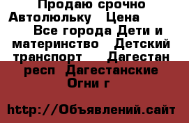 Продаю срочно Автолюльку › Цена ­ 3 000 - Все города Дети и материнство » Детский транспорт   . Дагестан респ.,Дагестанские Огни г.